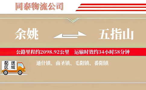 余姚到五指山物流公司