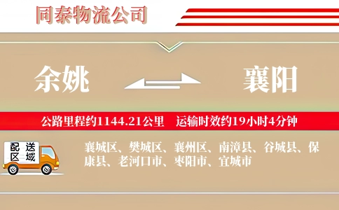 余姚到襄阳物流公司
