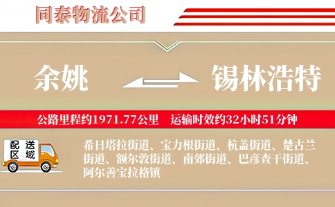 余姚到锡林浩特物流公司