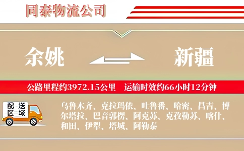 余姚到新疆物流公司