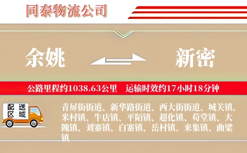 余姚到新密物流公司