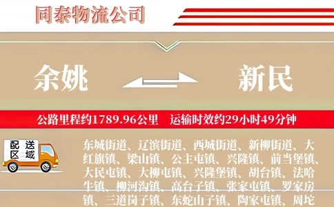 余姚到新民物流公司
