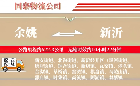 余姚到新沂物流公司