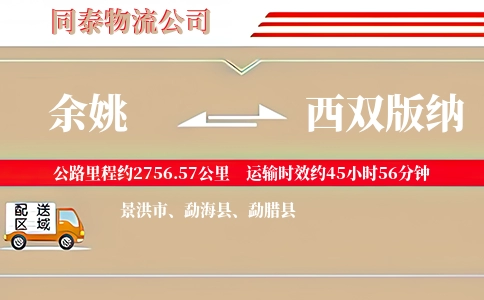 余姚到西双版纳物流公司