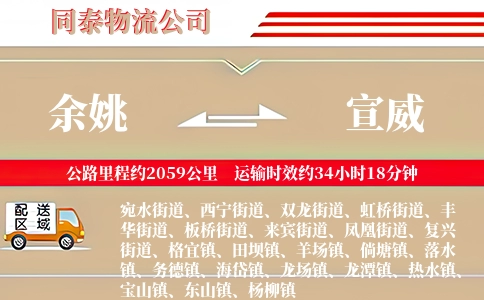 余姚到宣威物流公司