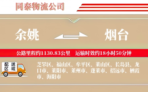 余姚到烟台物流公司