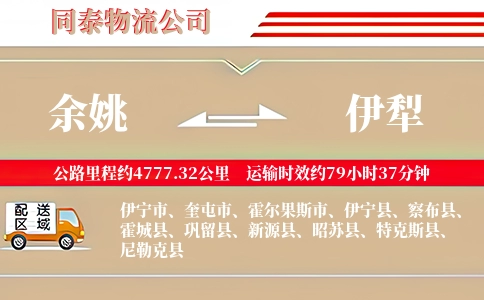 余姚到伊犁物流公司