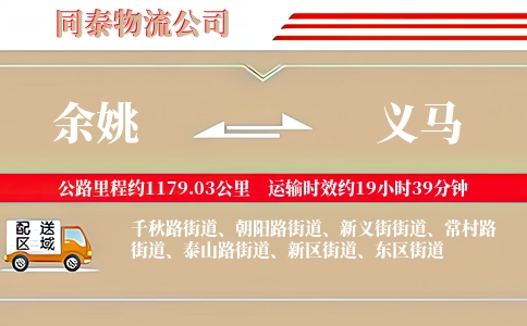 余姚到义马物流公司
