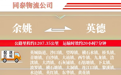 余姚到英德物流公司