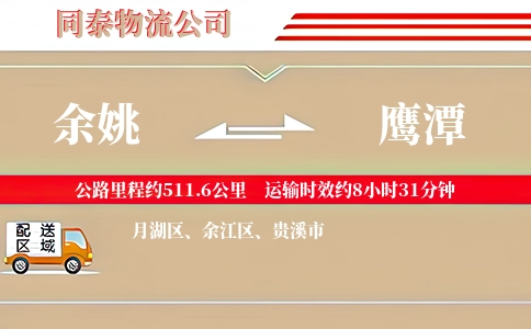 余姚到鹰潭物流公司