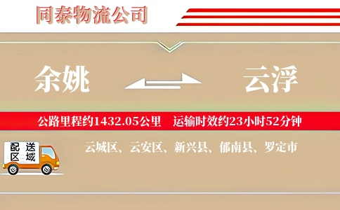 余姚到云浮物流公司