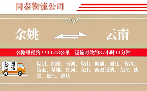 余姚到云南物流公司