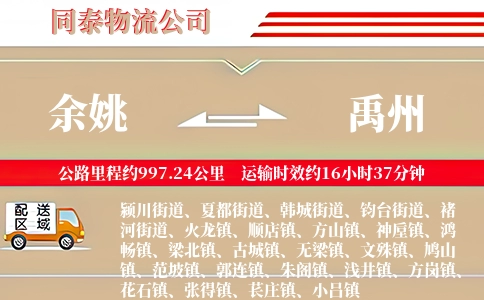 余姚到禹州物流公司