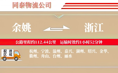 余姚到浙江物流公司