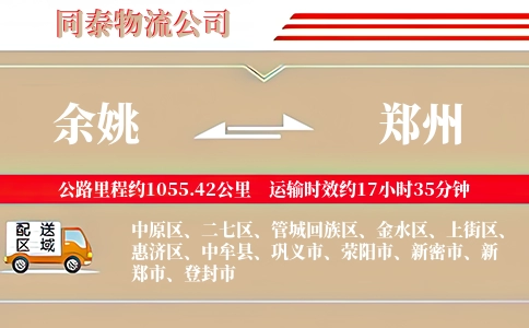 余姚到郑州物流公司