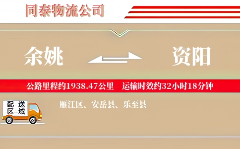 余姚到资阳物流公司